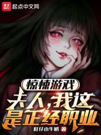 惊悚游戏:夫人,我这是正经职业