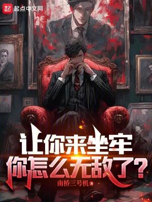 让你来坐牢,你怎么无敌了?