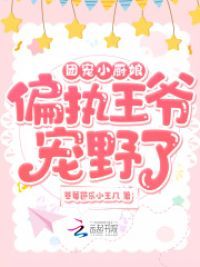 团宠小厨娘:偏执王爷宠野了