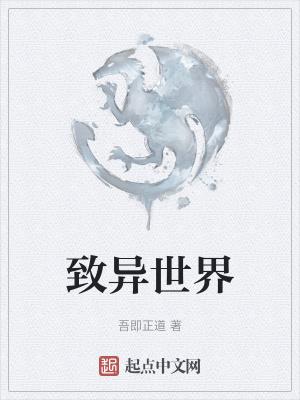 致异世界