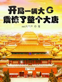开局一辆大G,震惊了整个大唐