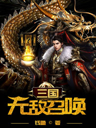 三国:无敌召唤