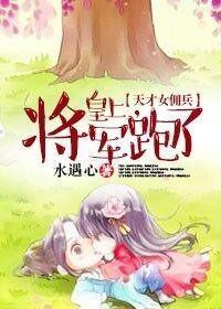 天才女佣兵,皇上,将军跑了