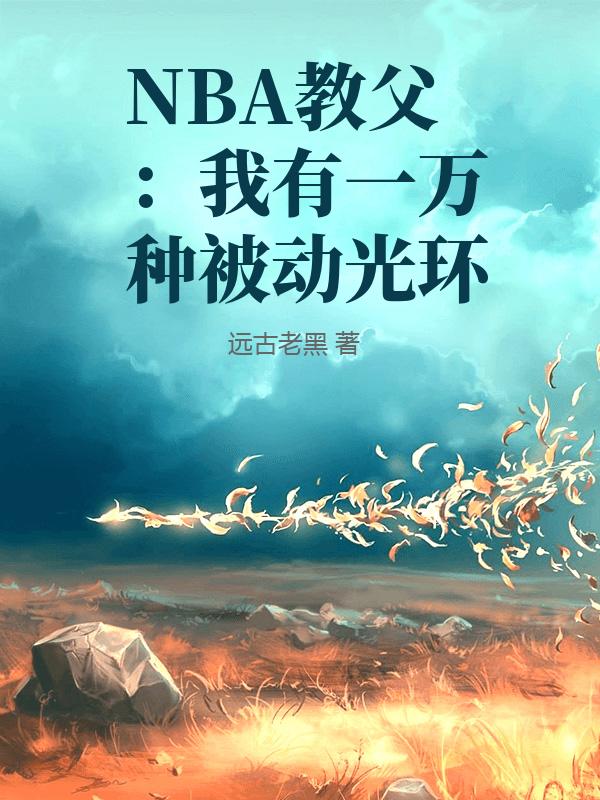 NBA�̸�������һ���ֱ����⻷