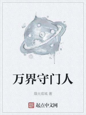 万界守门人