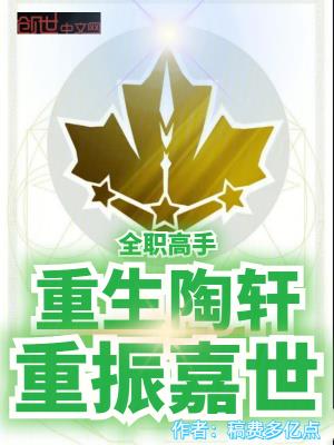 全职高手:重生陶轩,重振嘉世