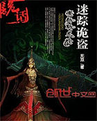 妖墓鬼踪:盗墓异闻录