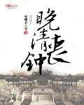 晚清丧钟