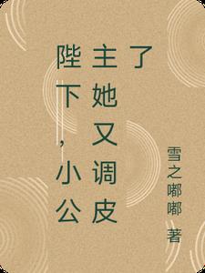 陛下,小公主她又调皮了