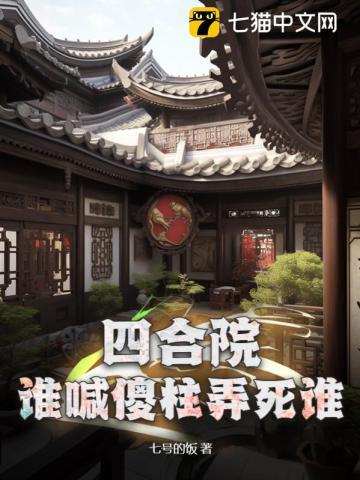 四合院:谁喊傻柱弄死谁