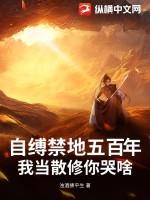 自缚禁地五百年,我当散修你哭啥