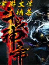 斗战神帝