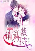 拒婚99次:总裁,请矜持