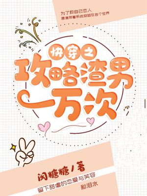 快穿之攻略渣男一万次