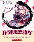 天赐良缘:扑倒妖孽将军