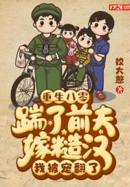 重生八零:踹了前夫嫁糙汉,我被宠翻了