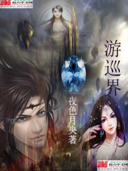 游巡界