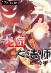 龙血**师