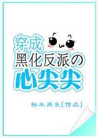 穿成黑化反派的心尖尖