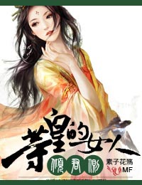 倾君侧?等皇的女人