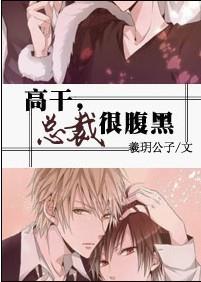 总裁很腹黑