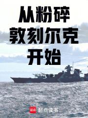 从粉碎敦刻尔克开始