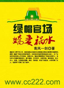 绿帽官场:娇妻祸水