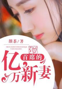 首席的亿万新妻