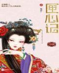 匣心记(全)