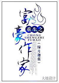 重生之富豪作家