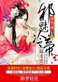 养兽成后,邪魅冷帝温柔爱