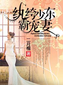 婚色:纨绔少东霸宠