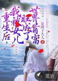 重生后,我被女儿旺成了世界首富