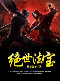 绝世法宝