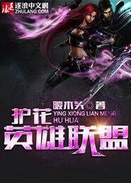 护花英雄联盟