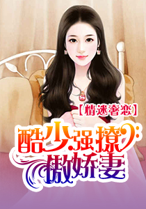 情迷奢恋:酷少强撩傲娇妻