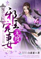 鬼手天医:邪王宠妻无度(经典全本)