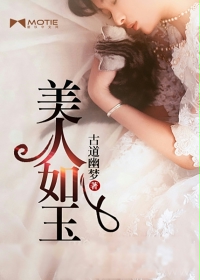 美人如玉