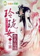 色名远扬 玲珑女