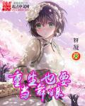 重生也要当舞娘