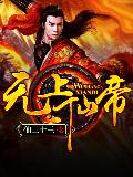 无上仙帝