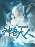 甜萌龙女,神尊大人求收养