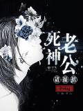 死神老公,请接招