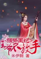 强势王妃:王爷不放手