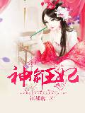 神偷王妃