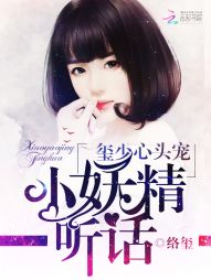 玺少心头宠:小妖精,听话!